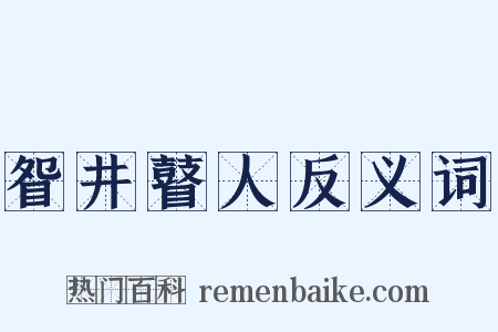 眢井瞽人反义词是什么意思的图片